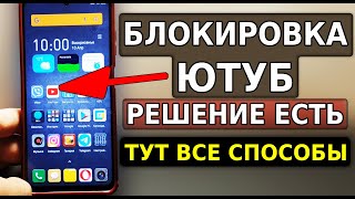 Блокировка Ютуб, РЕШЕНИЕ ЕСТЬ, нужно Срочно УЗНАТЬ ЭТО ВСЕМ! Смотреть видео на ютуб все способы