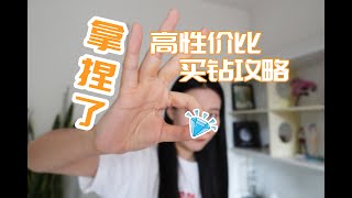 为什么我买的钻比别人贵？从业6年珠宝鉴定师教你3句话挑对钻石