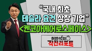 [허반석의 작전 리포트] “국내 최초 테슬라 요건 상장 기업” '켄코아에어로스페이스' / 머니투데이방송 (증시, 증권)