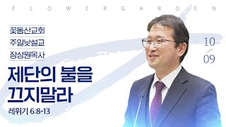 [꽃동산교회]장상원 목사 주일 5부 설교 “제단의 불을 끄지말라” (레위기 6:8-13) │ 2022-10-09