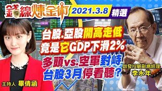 【錢線煉金術 盤後精華版】20210308 台股.亞股\