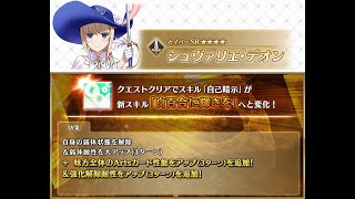 Chevalier d'Eon 【カルデア広報局より】「★4(SR)シュヴァリエ･デオン」が強化されるサーヴァント強化クエストが、