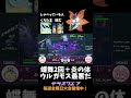 【ポケモンsv】”ウルガモス最悪だ” ほのおのからだ＋ちょうのまいの相性が良い【ダブルバトル】 shorts テラスクエア