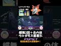 【ポケモンsv】”ウルガモス最悪だ” ほのおのからだ＋ちょうのまいの相性が良い【ダブルバトル】 shorts テラスクエア