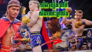 ថតចំប្លង់១ដៃខ្ទាតចេញក្រៅ,ធឿន ធារ៉ា 🇰🇭V 🇷🇺 ភូដហ្គោណូវ អេនទ្រារ, THOEUN THEARA vs PODGORNOV,13/04/2024