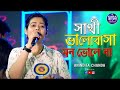 Sathi Bhalobasa Mon Bhole Na | Mon Mane Na || Miss Jojo || Live Cover By Anindita Chanda