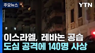 레바논 공습에 사상자 140명...평화유지군에도 공격 / YTN