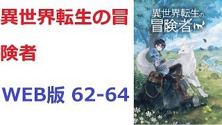 【朗読】 両親を亡くし、田舎で暮らす祖父や祖父の友人達に育てられた鳳天馬（おおとりてんま）は、２５歳で事故にあい命を落としてしまう。 WEB版 62-64