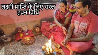 घर में लक्ष्मी प्राप्ति के लिए हवन कैसे करें || Shri Suktam Havan Vidhi