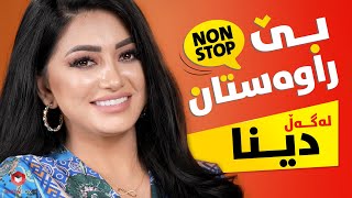 بێ راوەستان لەگەڵ دینا لە شۆبۆکس (Be_rawastan lagal Dina la Showbox)