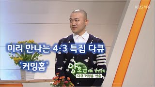 대담 [미리 만나는 4·3 특집 다큐 '커밍홈'] KBS제주 240402방송