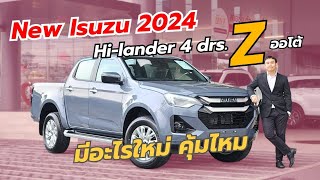 รีวิว Hi-Lander เกรด Z เกียร์ออโต้ (4ประตูยกสูง รุ่นกลาง) ตัวยอดนิยม