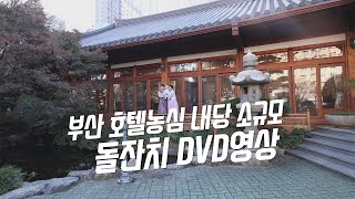 [스냅506 돌잔치영상] 부산 농심호텔 내당 소규모 돌잔치 1분요약본(4K_UHD)