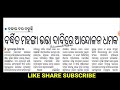 ଗଣେଶ ପୂଜା ପରେ ୬ଷ୍ଠ ରୁ ୮ମ ଖୋଲିବ ଓ ପ୍ରାଥମିକ ଖୋଲିବା ଅସ୍ପଷ୍ଟ ଶିକ୍ଷାମନ୍ତ୍ରୀ ପୋଷଣ ମାସ ଶିକ୍ଷକଙ୍କୁ କାର୍ଯ୍ୟ