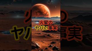 火星のヤバい事実 #宇宙 #雑学