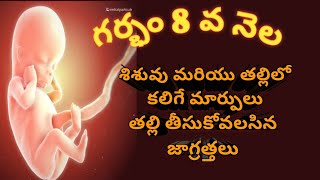 Pregnancy symptoms in Telugu | pregnancy 8 month symptoms #pregnancybabygrowth