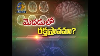 మెదడులో రక్తస్రావమా?| పొడి దగ్గు, గొంతులో గరగర తగ్గాలంటే...?|సుఖీభవ | 17 జూలై 2020