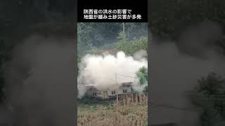 陕西省の洪水の影響で多くの家が。。。【2021.9.8 cCTV news】#shorts #今朝の中国ニュース