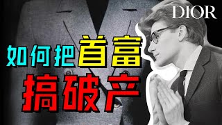 从巅峰到谷底 如何把首富搞破产？！丨《迪奥Dior编年史 | 第二章》- AHA LOLO