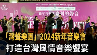 「灣聲樂團」演奏會2024元旦登場　打造精彩音樂饗宴－民視新聞