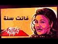 Fatet Sana - Mayada El Hennawy فاتت سنة - ميادة الحناوي