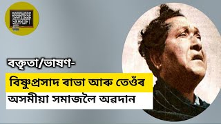 বিষ্ণুপ্ৰসাদ ৰাভাৰ অসমীয়া সমাজলৈ অৱদান-বক্তৃতা,ভাষণ||ৰাভা দিৱসৰ আকৰ্ষণীয় ভাষণ||বিষ্ণুপ্ৰসাদ ৰাভা||২০