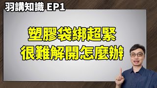 【羽講知識EP1】塑膠袋綁超緊打不開怎麼辦？拿出剪刀前先試試這個方法吧！