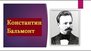 поэт Бальмонт самый модный россиянин начала 20 века.Бальмонт Константин я в эту жизнь пришел...