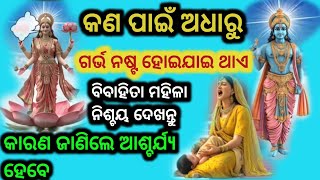 କେଁଉ ପାପ କାରଣରୁ ସ୍ତ୍ରୀ ମାନଙ୍କର ଗର୍ଭ ନଷ୍ଟ ହୋଇଯାଇ ଥାଏ ?@Rosypihu1234