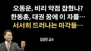 오동운과 한동훈 깜부의 오징어게임 [김성진 교수]