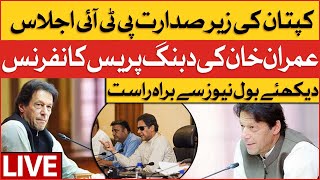 🔴 LIVE Imran Khan Important Press Conference | PTI Long March and Ultimatum Against Govt | BOL News