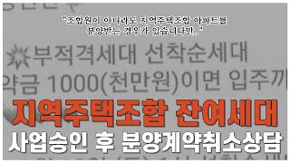 광주신창동지역주택조합, 조합원아파트 잔여세대(임의세대)분양취소상담