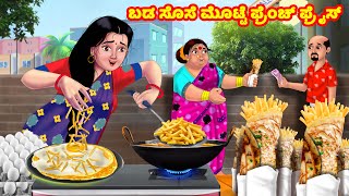 ಬಡ ಸೊಸೆ ಮೊಟ್ಟೆ ಫ್ರೆಂಚ್ ಫ್ರೈಸ್ Atte Vs Sose | Kannada stories |Stories in Kannada |Anamika TV Kannada