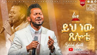 ይሳቅ ሰዲቅ | ይህ ነው ፀሎቴ | Yishak sedik | Live worship | FBI CHURCH | 2023@PastorDawitMolalegn