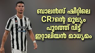 ബാലൻസ് ഷീറ്റിലെ CR7ൻ്റെ മൂല്യം പുറത്ത് വിട്ട് ഇറ്റാലിയൻ മാധ്യമം | Football News