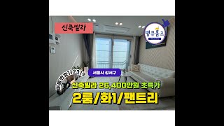 [No.112319] 강서구 화곡동 투룸 신축빌라I 생애최초 80% 가능I 실입주금 상담I 취득세 혜택I 정부지원 I 1인가구/신혼부부 적극 추천I 풀옵션으로 비용 절감 효과