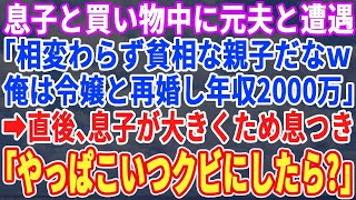 【スカッとする話】息子との買い物中、金持ちの浮気相手と再婚した元夫と再会「相変わらず貧相な親子だなｗ俺は年収2000万だぞｗ」→見下す元夫に息子「ママ、このおじさんクビにしたら？」元夫「え？」実