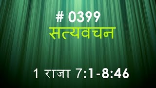 1 राजा (#0399) 1 Kings  7:1-8: 46  Hindi Bible Study Satya Vachan