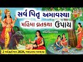 આજ સર્વ પિતૃ અમાવસ્યા || સાંભળો વ્રતકથા મહિમા ઉપાય || Sarva pitru amavasya 2024