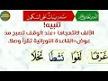 القاعدة النورانية _الدرس الحادي عشر أحكام التجويد به الجزء 1