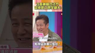 ㄍㄡˊㄍㄡˊ叫！乃哥神模仿法鬥！嚴立婷笑翻 ：維妙維肖！【#醫師好辣】#shorts