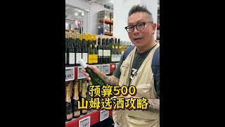 奥运夜宵配酒，预算500去山姆怎么买酒？跟着买就对了！ #山姆选酒 #葡萄酒 #炎炎夏日为奥运干杯 #超市选酒 #夏天的味道