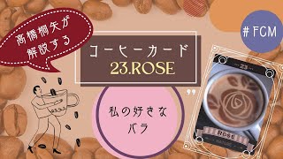 コーヒーカード解説2・23バラ