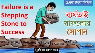 ব্যর্থতাই সাফল্যের সোপান || Failure is a stepping stone to success Bangla. #Prerana festival