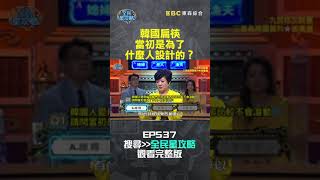 韓國扁筷當初是為了什麼人設計的？【全民星攻略】#shorts