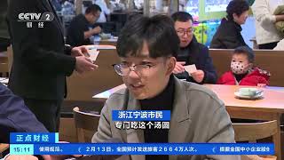 [正点财经]元宵节将至 宁波汤圆热销|CCTV财经