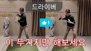 [박경준프로]드라이버를 위한 두가지 동작/이거면 충분합니다 winning golf lesson