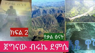 ክፍል2 ትረካ፦የቃል ፅናት/ጀግናው ብሩኬ ደምሴ/