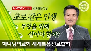 초로 같은 인생 | 하나님의교회 김주철 목사님 설교