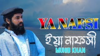 ♪♪♪| YA NAFSI | MUHIB KHAN | ইয়া নাফসী |   মুহিব খান | Now song 2022 | ♪♪♪